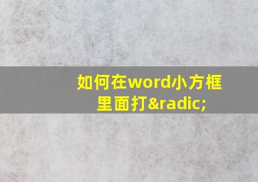 如何在word小方框 里面打√